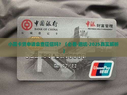 小赢卡贷贷款要查征信吗