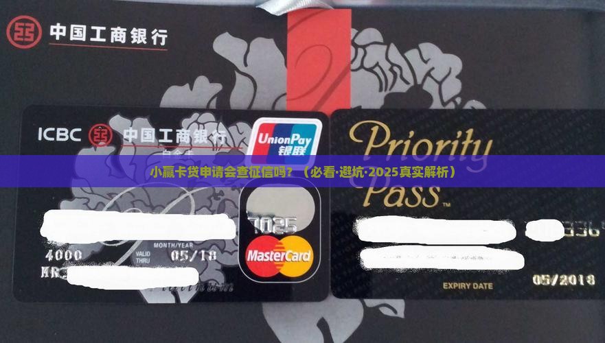 小赢卡贷贷款要查征信吗