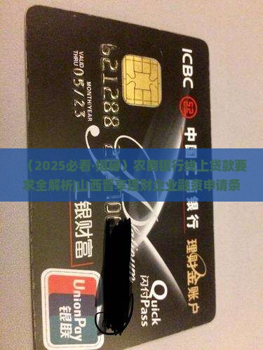 农商银行线上贷款要求