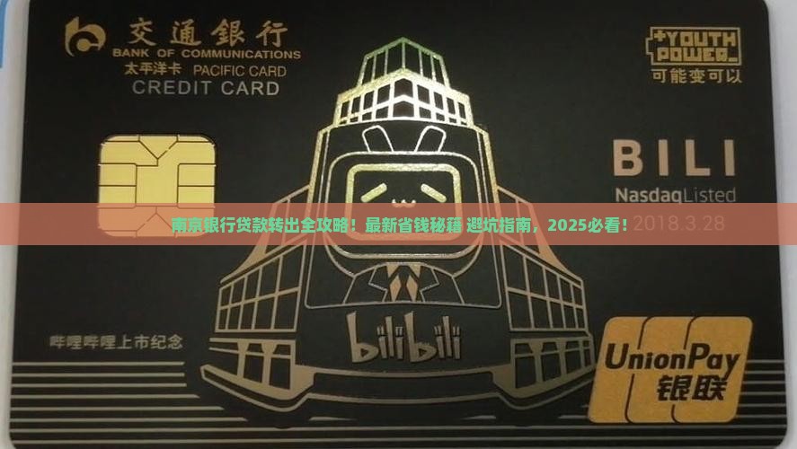 南京银行贷款怎么转出
