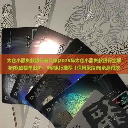 太仓小额贷款银行有几家