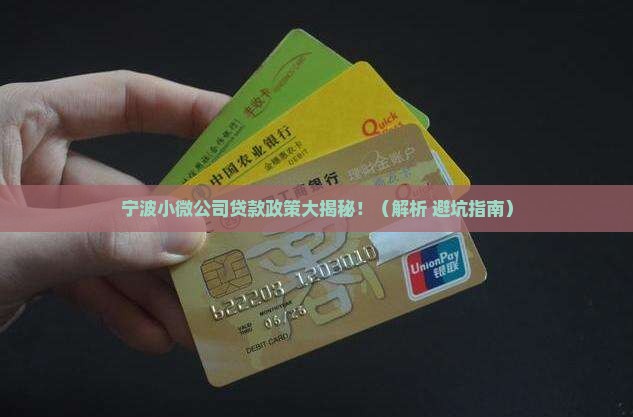 宁波小微公司贷款政策