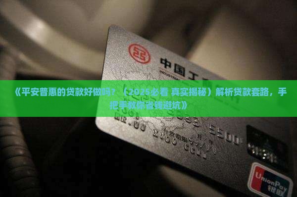 平安普惠的贷款好做