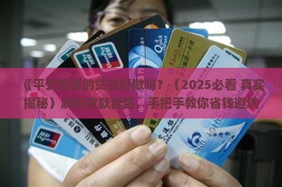 平安普惠的贷款好做