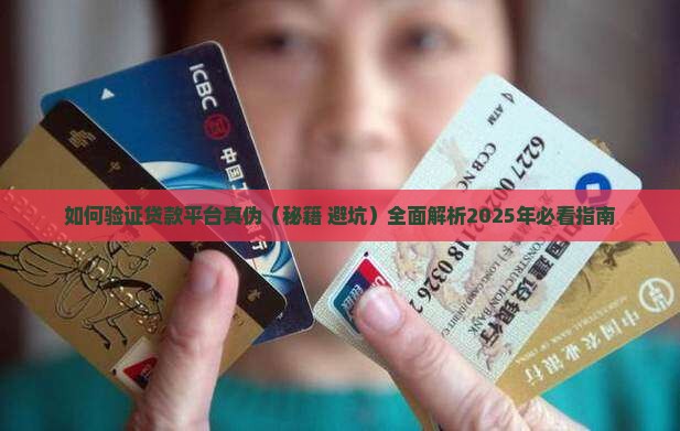 如何验证贷款平台真伪
