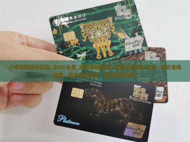 小恒贷款银行征信