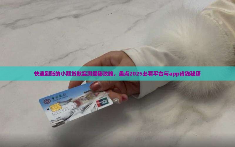 快速到账的小额贷款