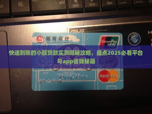 快速到账的小额贷款
