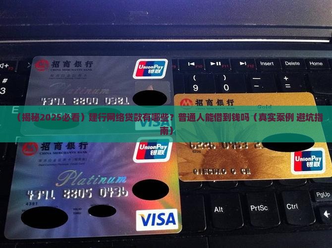 建行都有哪些网络贷款