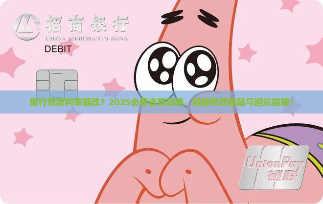 可以修改贷款利率吗银行