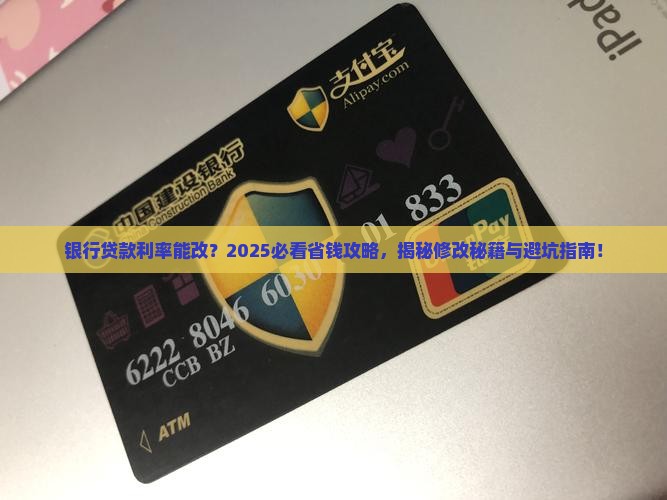 可以修改贷款利率吗银行