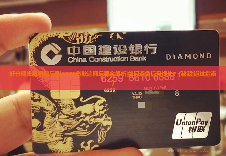 好分期贷款逾期后果