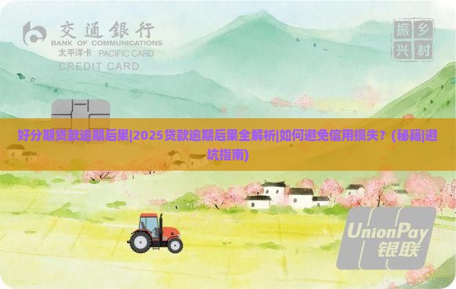 好分期贷款逾期后果