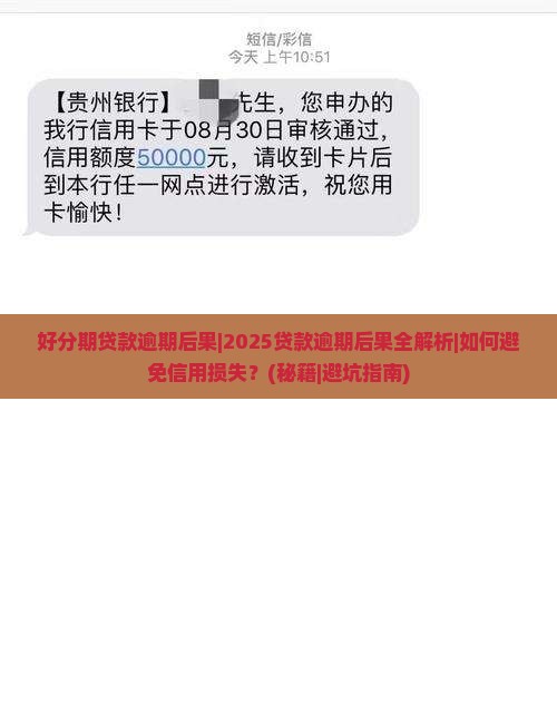 好分期贷款逾期后果