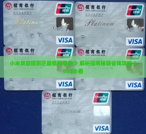 小米贷款提前还最低