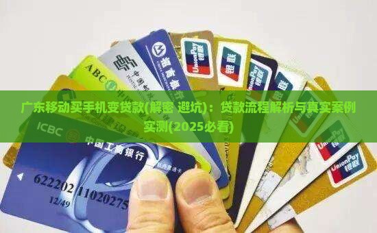 广东移动买手机变贷款