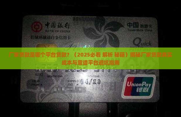 厂家贷款是哪个平台贷款