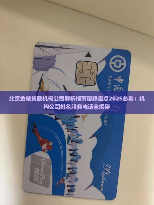 北京金融贷款机构公司