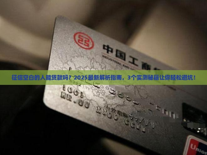 征信空白的人能贷款吗