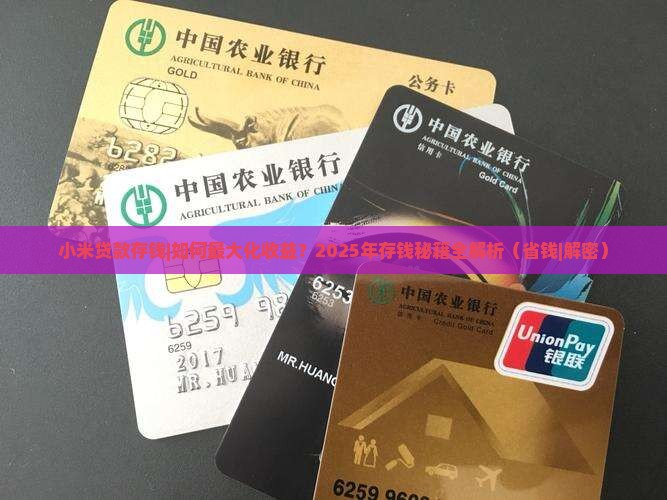 小米贷款存钱