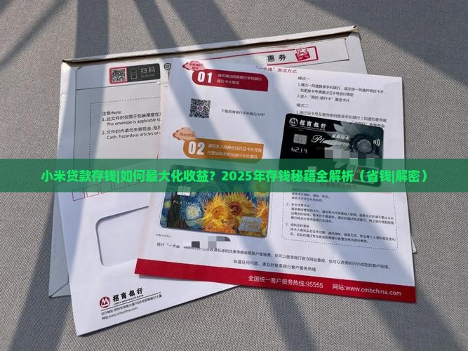 小米贷款存钱