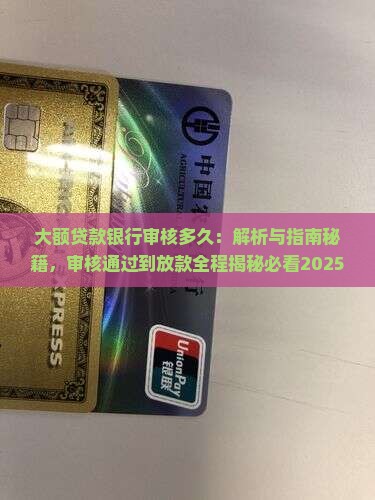 大额贷款银行审核多久