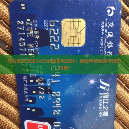 就付银行贷款