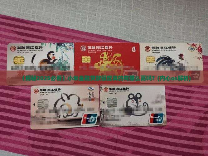小米金融贷款额度高吗
