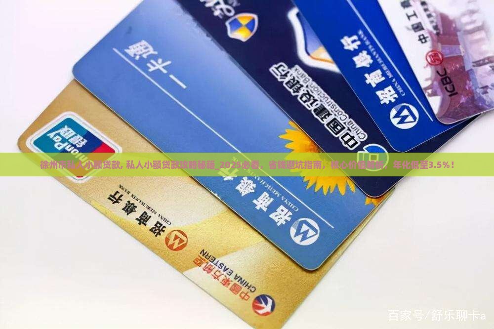 徐州市私人小额贷款