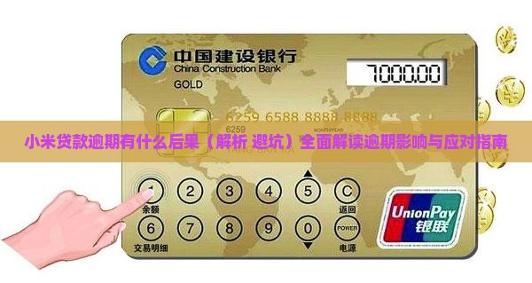 小米贷款逾期有什么后果
