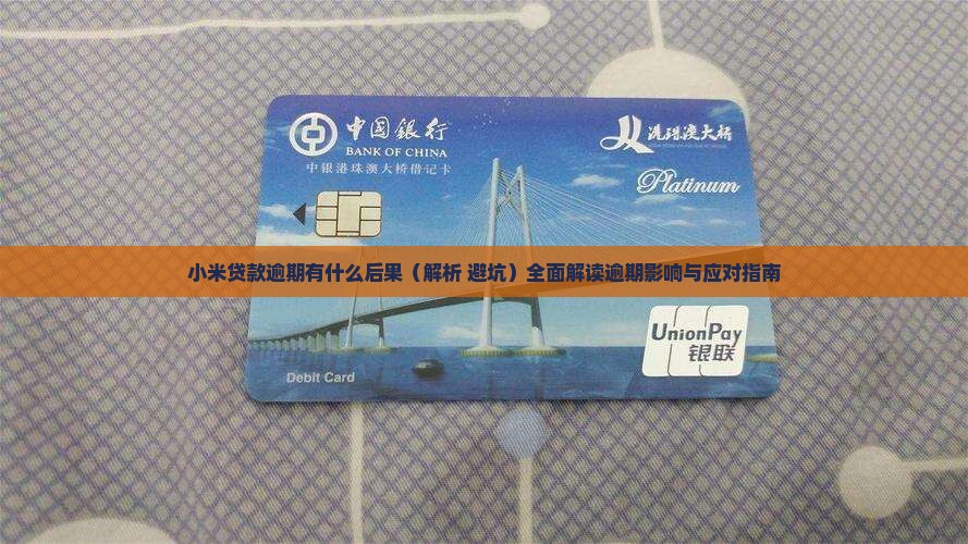 小米贷款逾期有什么后果
