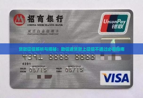 助信通贷款上征信不通过