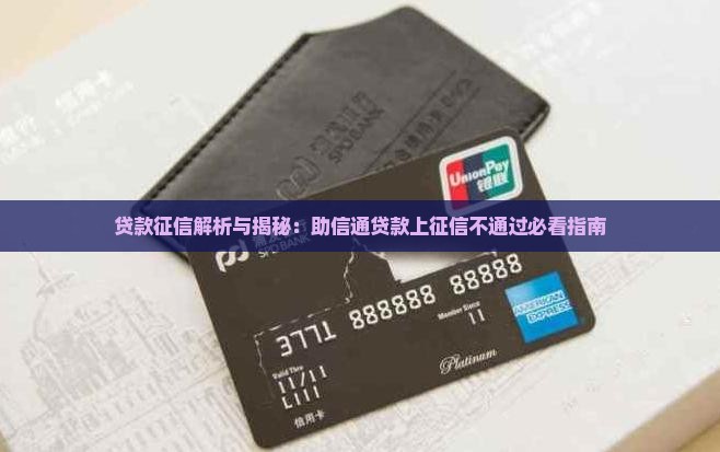助信通贷款上征信不通过