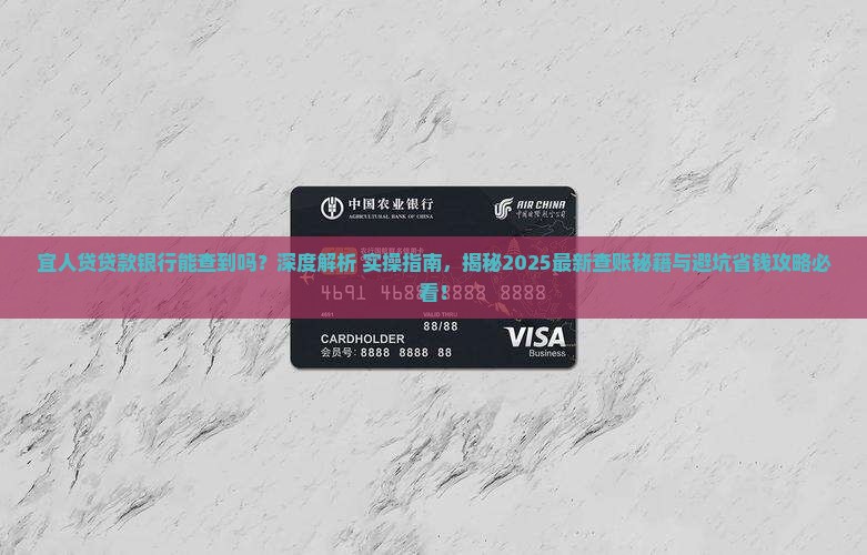 宜人贷贷款银行能查到吗