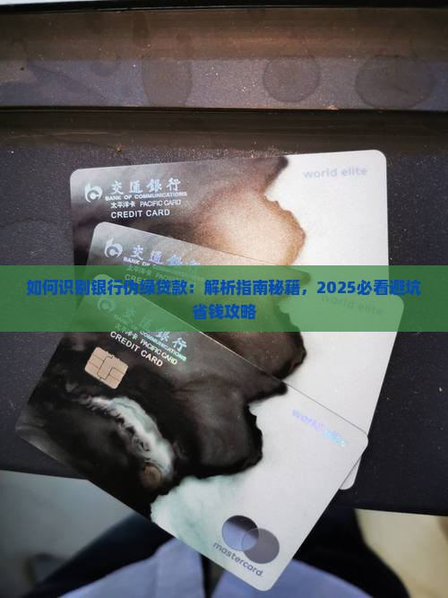 如何识别银行伪绿贷款