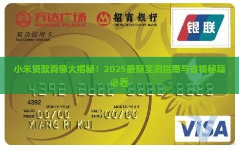 小米贷小米贷款怎么样