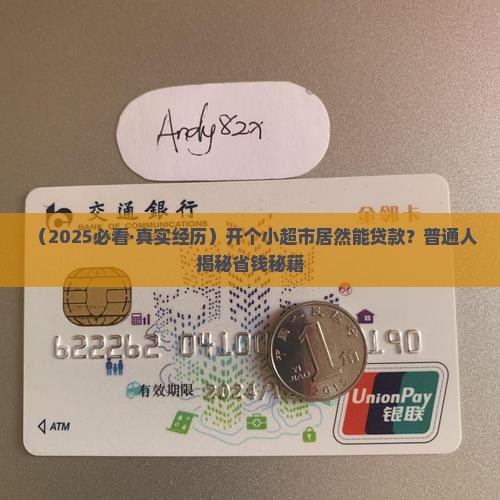 开小超市能贷款