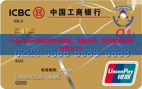 小白人银行贷款 小白人银行贷款