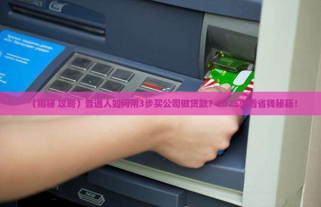 如何买公司做贷款