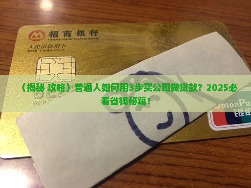如何买公司做贷款