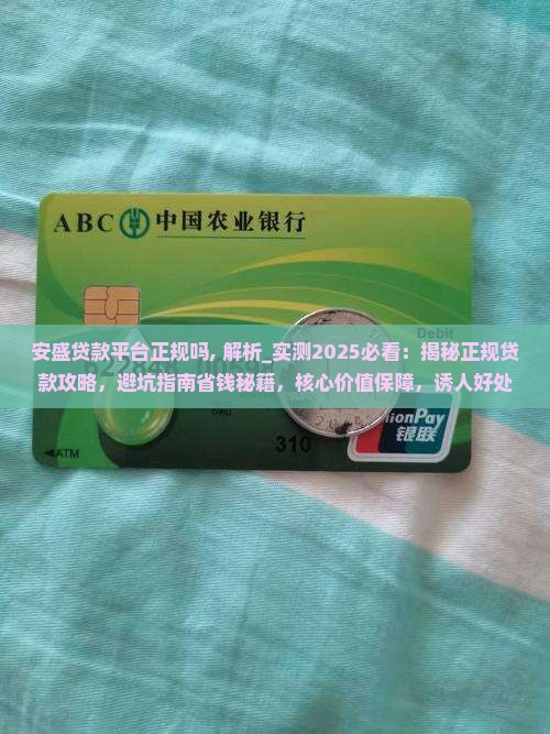 安盛贷款平台正规吗