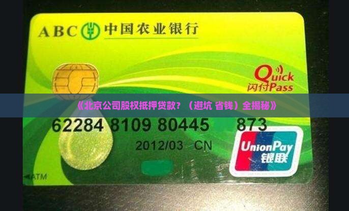 北京公司股权抵押贷款