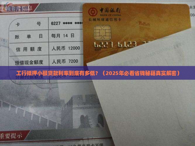 工行抵押小额贷款利率