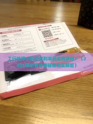 工行抵押小额贷款利率