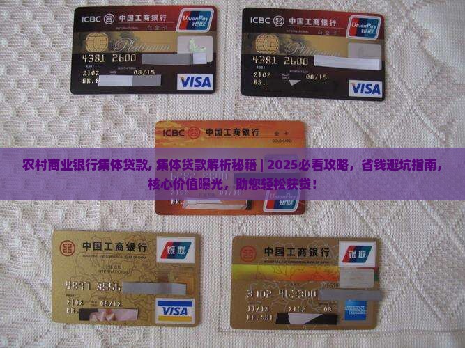 农村商业银行集体贷款