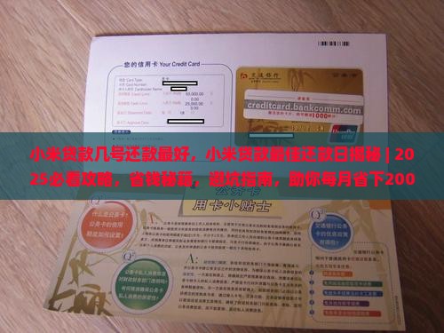 小米贷款几号还款最好