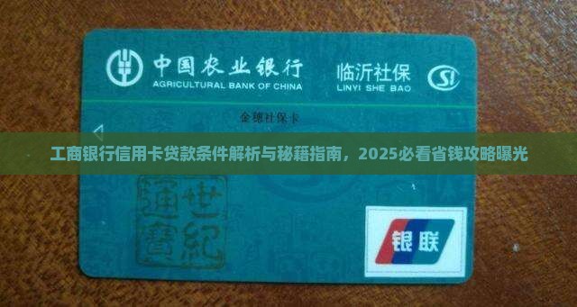 工商银行信用卡贷款条件