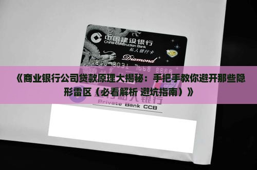 商业银行公司贷款原理