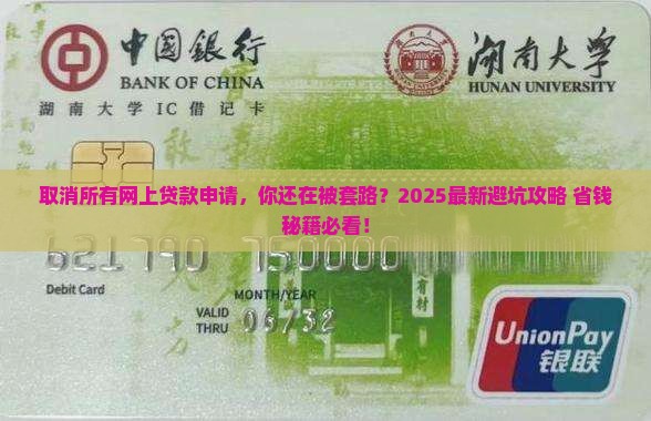 取消所有网上贷款申请