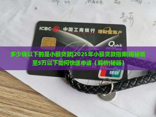 多少钱以下的是小额贷款